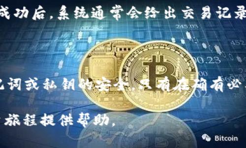   最安全的USDT钱包官网：安卓下载全面指南 / 
 guanjianci USDT钱包, 安卓下载, 数字货币, 钱包安全 /guanjianci 

什么是USDT钱包？

USDT（Tether）是基于区块链的稳定币，旨在将法定货币（如美元）的价值数字化。USDT钱包是用于存储、接收和发送USDT的工具。由于USDT与美元挂钩，它在数字货币市场中非常受欢迎，为用户提供了一个相对稳定的选择。在选择USDT钱包时，安全性、易用性和支持的一系列功能都是需要考虑的重要因素。

现今市场上有多种USDT钱包可供选择，主要分为两大类：热钱包和冷钱包。热钱包是指在线服务的钱包，库存在网络上，这种钱包便于即时转账和交易，但相对较易受到黑客攻击。冷钱包则是离线存储，具有更高的安全性，适合长期持有的用户。对于频繁交易的用户，热钱包可能更为便利，而对于希望长期持有USDT的用户，冷钱包更为合适。

USDT钱包哪种类型最适合安卓用户？

对于安卓用户来说，选择USDT钱包时需考虑兼容性和安全性。目前市面上有很多USDT钱包的安卓客户端，通常分为集中式和去中心化两种类型。

集中式钱包（如某些交易平台的APP）通常用户友好，且提供相对快速的交易体验，适合需要频繁交易的用户。去中心化钱包则让用户完全掌控自己的资产，安全性较高，适合注重隐私和安全的用户。根据个人需求，选择适合自己的USDT钱包类型。

USDT钱包的下载步骤

下载USDT钱包的步骤通常包括以下几个方面：

第一步，前往官方网站验证钱包的真伪。市场上存在许多假冒钱包，用户应谨慎选择。在浏览器中输入USDT钱包的官网地址（如tether.to），确认无误后，再进行下载。

第二步，选择适合安卓系统的软件下载链接。确保下载的APK文件来自官方网站，以减少恶意软件的可能性。下载后，用户需在设备设置中允许安装来自未知来源的应用。

第三步，安装完成后，打开应用并进行必要的设置，包括创建新钱包或导入现有钱包。此时用户需要妥善保存助记词和私钥，以确保资产安全。

USDT钱包的安全性如何保障？

在数字货币领域，安全性是最重要的考虑因素之一。使用USDT钱包时，用户可以从以下方面提升钱包的安全性：

首先，定期更新钱包应用，确保使用的是最新版本，以获得最新的安全补丁。其次，开启两步验证功能，增加额外的安全层级。此外，用户应避免在公共网络下进行交易，确保自己的设备没有感染恶意软件。

最后，定期进行资产备份，尤其是助记词和私钥信息，以防丢失。重要数据应该保存在安全的离线环境中，如硬件钱包或加密存储中。

我们该如何选择一款适合自己的USDT钱包？

选择合适的USDT钱包取决于多个因素，包括使用目的、操作便捷性和安全性要求。对于日常交易频繁的用户，应优先考虑操作简单、转账迅速的钱包；而对于长期投资者，安全性和数据保护尤为重要。

另外，用户还可以根据钱包的功能进行选择，如是否提供加密交易、智能合约支持等功能。对于任何钱包，都建议查看用户评论和评级，以获取其他用户的反馈和评价。

常见问题解答

h41. USDT钱包安全吗？/h4

USDT钱包的安全性取决于多种因素，包括钱包类型（热钱包或冷钱包）、用户的安全意识和使用习惯。在选择USDT钱包时，推荐使用知名度高、有良好市场反馈的钱包，注意个人信息的安全。

h42. 如何避免用户被欺诈或盗窃？/h4

用户要增强安全意识，避免点击可疑链接和下载未知来源的应用。使用多因素认证，定期修改密码，同时应对个人信息加密保护，避免在社交媒体等公开场合透露任何可能泄漏个人资产信息的信息。

h43. USDT钱包交易费用高吗？/h4

不同的钱包有不同的交易费用政策，通常集中式交易所的钱包交易费用相对较低，而私有钱包的费用可能会因网络拥堵而波动。用户在选择钱包时，应权衡便利性和交易费用这两者。

h44. 在USDT钱包中，如何进行资金转账？/h4

在USDT钱包中进行转账，用户只需输入对方的地址和转账金额，有些钱包还支持扫描二维码进行转账。在确认信息无误后，点击确认即可完成交易。转账成功后，系统通常会给出交易记录，供用户查阅。

h45. 如何恢复遗失的USDT钱包？/h4

大多数USDT钱包提供助记词或私钥的恢复功能。如果用户忘记了钱包密码，但仍保留助记词或私钥，可以按照钱包说明步骤进行账号恢复。务必确保助记词或私钥的安全，只有在确有必要时才在安全环境下输入。

通过对USDT钱包的全面了解和分析，用户不仅可以选择适合自己的钱包，还能在使用过程中保障资产的安全和便捷。希望上述的信息能对您的USDT投资旅程提供帮助。