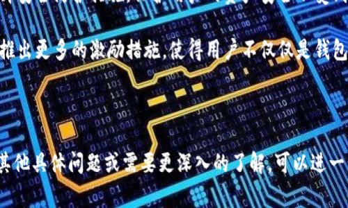 tpwallet薄饼是指TPWallet这一区块链钱包的代币（Token），通常与某种特定权益或功能相关。TPWallet可能作为去中心化金融（DeFi）服务平台的一部分，提供存储、交易和管理加密资产的功能。

---

### 相关问题

1. **TPWallet的功能是什么？**
2. **TPWallet薄饼的使用场景有哪些？**
3. **如何购买和存储TPWallet薄饼？**
4. **TPWallet在区块链生态系统中的作用是什么？**
5. **TPWallet薄饼的未来发展趋势是什么？**

---

### TPWallet的功能是什么？

TPWallet 是一款多功能的区块链钱包，支持多种数字资产的存储与管理。作为一款去中心化的钱包，TPWallet旨在为用户提供安全、便捷的数字资产管理体验。它的主要功能包括：

1. **资产管理**: TPWallet支持多种加密货币和代币，用户可以在一个平台上管理各种资产，避免了在不同钱包之间切换的麻烦。

2. **交易功能**: 用户可以在TPWallet内进行加密资产的交易和兑换，支持的一些基础交易如买入、卖出、转账等操作，都可以一键完成。

3. **DeFi功能**: TPWallet可能集成了DeFi平台的功能，让用户能够参与借贷、流动性挖矿等活动。这使得用户的资产不再仅限于保值，而是可以通过参与金融活动获得收益。

4. **安全性**: TPWallet采用先进的加密技术保护用户的资产，使用私钥管理，确保用户的资金安全。此外，去中心化的模式也意味着用户对其资产拥有完全控制权。

5. **无边界服务**: 由于区块链的去中心化特性，TPWallet可以为全球用户提供服务，用户不受任何地域限制，随时随地都可以进行资产管理和交易。

---

### TPWallet薄饼的使用场景有哪些？

TPWallet薄饼作为一种代币，适合于各种使用场景，这些场景不仅限于资产投资，还包括参与社区治理、获取奖励等。以下是TPWallet薄饼的一些常见使用场景：

1. **投资和存储**: 用户可以将TPWallet薄饼作为一种投资工具，随着市场波动，其价值可能会提升。用户通过购买、持有薄饼可以实现投资收益。

2. **参与治理**: 在某些区块链项目中，持有代币可以让用户参与项目的治理，例如对项目发展的重要决策进行投票等。TPWallet薄饼可能赋予持有者这类权利，从而增强社区的参与感。

3. **获取奖励**: 用户在使用TPWallet的过程中，可能会因为进行交易、提供流动性等行为而获得TPWallet薄饼的奖励。这种激励机制能够鼓励用户积极使用平台。

4. **参与DeFi项目**: 在许多去中心化金融项目中，用户可以用TPWallet薄饼作为抵押资产来获得贷款，或参与流动性挖矿等活动，从而实现资产的保值增值。

5. **跨链操作**: 在一些跨链项目中，TPWallet薄饼可能被用于不同区块链之间的交易与交流，打破不同区块链之间的壁垒。

---

### 如何购买和存储TPWallet薄饼？

购买和存储TPWallet薄饼的过程相对简单，但用户需要了解一些具体步骤和注意事项：

1. **选择合适的交易所**: 用户可以在支持TPWallet薄饼的几大主流加密货币交易所进行购买。常见的交易所如币安、火币等，在注册后进行KYC认证，便可开始交易。

2. **充值资金**: 在交易所注册成功后，用户需要将资金（如法币或其他加密货币）充值到交易所账户，以备购买TPWallet薄饼。

3. **下单购买**: 进入TPWallet薄饼的交易对，用户可以通过限价单或市价单来购买薄饼。购买后，用户可以选择将其留在交易所，也可以转移至个人钱包。

4. **选择个人钱包存储**: 在将TPWallet薄饼转出交易所时，用户需要先创建或选择支持TPWallet薄饼的数字钱包。选择合适的钱包时，需关注其安全性、用户评分以及是否支持多种资产管理。

5. **保持安全性**: 在存储TPWallet薄饼时，用户应当使用安全的私钥管理机制，并定期监控其资产状态，以保护其数字资产的安全。

---

### TPWallet在区块链生态系统中的作用是什么？

作为一个区块链钱包，TPWallet在整个区块链生态系统中发挥着重要的角色。这些作用包括但不限于：

1. **促进资产流动**: TPWallet作为一个安全的资产管理工具，用户通过这个钱包可以轻松地进行资产的转移、交易和兑换，从而促进区块链世界中的资产流动性。

2. **推动DeFi发展**: TPWallet扎根于去中心化金融（DeFi）的生态中，为用户提供了丰富的金融服务。通过用户的参与，TPWallet可以推动DeFi领域的发展与创新。

3. **连接用户与区块链应用**: TPWallet充当了用户与各种区块链应用程序之间的桥梁，用户通过TPWallet可以与众多去中心化应用（DApps）进行交互，提升了应用的使用效率。

4. **增加用户参与度**: TPWallet为用户提供了参与代币项目治理和获得奖励的机会，这提升了用户在整个区块链生态系统中的参与度与活跃度，形成了良性的互动生态。

5. **安全保障**: TPWallet运用安全的密钥管理技术，为用户提供了强有力的资产安全保障。这种保障不仅保护了用户的资产，也增强了公众对区块链技术的信任。

---

### TPWallet薄饼的未来发展趋势是什么？

关于TPWallet薄饼的未来发展，以下是一些可能的趋势：

1. **多链兼容性**: 随着不同区块链技术的不断发展，TPWallet薄饼可能会朝着与更多区块链互通的方向发展，为用户提供更多的资产选择和交换机会。

2. **增强的DeFi功能**: TPWallet可能会进一步加强其去中心化金融的服务，提供更多创新的金融工具和产品，满足日益增长的用户需求。

3. **提升用户体验**: 在未来，TPWallet可能会继续关注用户体验，通过界面和操作流程，让用户操作更加简便、直观，吸引更多新用户的加入。

4. **持续的安全性增强**: 在日益复杂的网络环境中，TPWallet将持续提升安全防护措施，保护用户的资产安全不受到威胁。

5. **社区参与及治理**: TPWallet可能会鼓励更多的社区参与治理，通过推出更多的激励措施，使得用户不仅仅是钱包的持有者，更是生态发展的推动者。

---

以上内容涉及TPWallet薄饼及其在区块链生态系统中的多方面信息。若有其他具体问题或需要更深入的了解，可以进一步探讨。