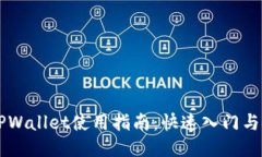 电脑版TPWallet使用指南：快速入门与技巧分享