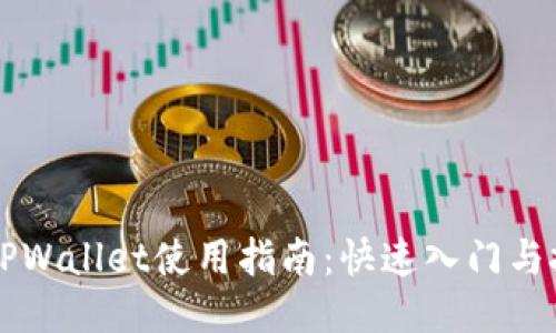 电脑版TPWallet使用指南：快速入门与技巧分享