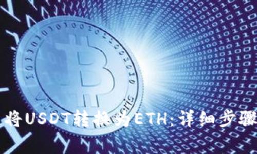 如何在TP钱包中将USDT转换为ETH：详细步骤与常见问题解析