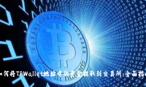 如何将TPWallet地址中的资金提取到交易所：全面指南