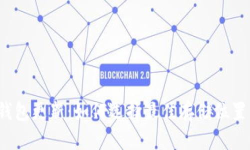 比特币钱包更新：如何选择最佳存储位置以性能？