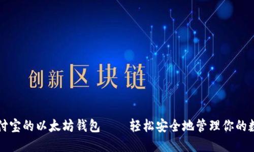 支持支付宝的以太坊钱包——轻松安全地管理你的数字资产