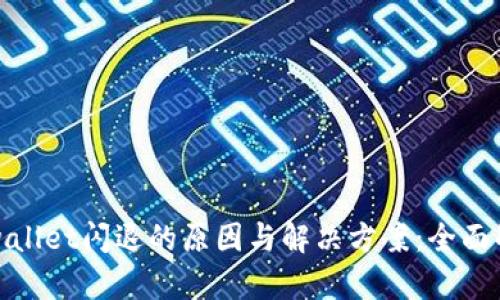 tpwallet闪退的原因与解决方案：全面解析