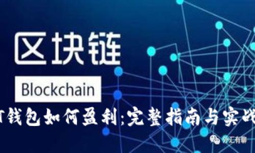 USDT钱包如何盈利：完整指南与实战技巧