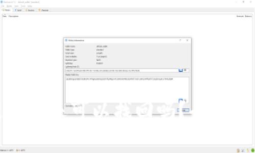 : tpwallet提错链还可以找回吗?全面解析与解决方案