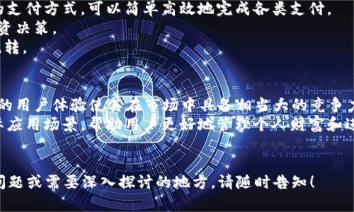   如何使用TPWallet扫支付宝和微信支付：全面指南 / 
 guanjianci TPWallet, 支付宝, 微信支付, 加密钱包 /guanjianci 

一、什么是TPWallet？
TPWallet是一种新兴的数字资产管理工具，具有多种功能，包括加密货币的存储、转账以及与其他支付平台的整合。与传统的加密钱包相比，TPWallet不仅支持多种数字货币的交易，还有着与支付宝和微信支付等主流支付方式的联动功能，为用户提供了更加便捷的使用体验。

二、为什么选择使用TPWallet进行支付宝和微信支付？
使用TPWallet进行支付宝和微信支付有多个优点。首先，TPWallet的用户界面友好，使用方便。其次，支持多种加密货币和法币的交易，用户可以在同一平台上完成各种支付和投资操作。这种便利性大大降低了用户的时间成本和经济成本。
除此之外，TPWallet的安全性也是一个重要考量。它采用了多重加密技术，保证用户资金的安全。同时，TPWallet的去中心化特性使得用户不必担心第三方平台的风险。

三、TPWallet如何完成支付宝和微信支付的操作？
在TPWallet中进行支付宝和微信支付操作非常简单。用户首先需要下载并安装TPWallet。这一过程通常是非常直观的，只需根据提示进行安装即可。
安装完成后，用户需要注册并验证账户。接下来，用户可以将自己的支付宝和微信账户与TPWallet绑定。一旦完成绑定，用户就可以在TPWallet中选择使用支付宝或微信进行支付。
具体操作步骤如下：
ol
  li打开TPWallet应用，进入“设置”页面，找到“支付方式”选项。/li
  li选择“添加付款方式”，输入支付宝或者微信支付的相关信息，包括账号及其他所需信息。/li
  li完成信息填写后，系统将发送验证信息到您的支付宝或微信，确认后即可完成绑定。/li
/ol
完成绑定后，用户可以在TPWallet的交易页面选择相应的支付方式进行交易，现在可以使用TPWallet直接扫描支付宝或微信支付的二维码进行支付，也可以生成二维码供他人扫描。

四、TPWallet的支付费用如何？
TPWallet的支付费用主要包括网络交易费用和可能涉及到的汇率差。一般而言，TPWallet在进行支付时的手续费相对较低，为用户提供了成本友好的交易体验。
值得注意的是，用户在进行跨币种交易时，平台可能会根据市场最新汇率收取一定的差价。在使用TPWallet进行支付前，建议用户关注相关交易记录和费用信息，以免因费用问题影响交易体验。

五、TPWallet的预期和未来发展方向
随着数字资产的逐渐普及，TPWallet预计将在未来得到更广泛的应用。除了现有的支付功能，TPWallet还计划融入更多的金融产品和服务，包括投资理财、借贷等功能。
同时，TPWallet的发展也将与各大主流支付平台进一步合作，增加用户的支付方式和便捷性，为更多用户提供更好的服务。

常见问题解答

问题一：TPWallet安全吗？
安全性是用户在选择数字钱包时最关注的问题之一。TPWallet采用多重加密技术，所有用户数据均经过加密处理，确保用户的数字资产不易被盗取或损失。此外，TPWallet还具有去中心化特性，这降低了单点故障的风险。
TPWallet还会定期进行安全审计和漏洞修复。此外，用户也可以设置双重认证等安全措施，进一步提高账户的安全性。总的来说，TPWallet在安全性方面做了很大努力，但用户在使用时仍需保持警惕，定期查看账户安全状态。

问题二：TPWallet如何支持多种数字资产？
TPWallet的设计初衷就是为了支持多种数字资产交易。它通过区块链技术实现对不同数字货币的支持，用户可以在TPWallet上存储和交易多种加密货币，如比特币、以太坊等。
TPWallet支持的数字资产种类也在不断增加。用户只需查看官方更新及公告，就能第一时间获得TPWallet支持新币种的信息。在钱包的交易界面，用户可以轻松选择他们想要交易的数字资产，并进行相关操作。

问题三：如何解决TPWallet中的支付失败问题？
在使用TPWallet进行支付时，遇到支付失败的情况是有可能发生的，可能的原因包括网络不稳定、余额不足、或是支付信息错误等。遇到此类问题时，用户应进行以下几个步骤：
ol
  li首先检查网络连接，确保网络畅通。/li
  li确认账户里有足够的余额，以满足支付需求。/li
  li再次核对支付信息，确保输入无误。/li
/ol
如果以上都没问题，而支付仍然失败，用户可尝试重新启动TPWallet应用，或查看是否有相关的系统更新。此外，用户也可以联系TPWallet的客服支持进行问题反馈和解决。

问题四：TPWallet适合哪些类型的用户？
TPWallet适合广泛的用户类型，包括普通消费者、投资者和企业用户等。对于普通消费用户，TPWallet提供了便捷的支付方式，可以简单高效地完成各类支付。
对于投资者而言，TPWallet不仅支持多种数字资产的存储，还提供了交易分析与市场信息，帮助用户做出聪明的投资决策。
而企业用户则会受益于TPWallet提供的区块链技术，企业可以借助TPWallet进行更安全高效的财务管理和资金流转。

问题五：TPWallet的未来前景如何？
随着数字货币和区块链技术的快速发展，TPWallet作为一个加密钱包，其未来前景十分广阔。它的多功能性和友好的用户体验使其在市场中具备相当大的竞争力。
未来，TPWallet将继续扩大与各种支付平台的合作，增强用户体验。此外，TPWallet还可能推出更多金融产品和实际应用场景，帮助用户更好地管理个人财富和进行投资。
总体来说，在数字货币日渐成为主流的背景下，TPWallet的广阔前景不容忽视。

以上是关于TPWallet扫支付宝和微信支付的详细介绍，希望能够帮助用户更好地使用这一工具。如果您还有其他问题或需要深入探讨的地方，请随时告知！