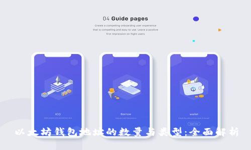 以太坊钱包地址的数量与类型：全面解析