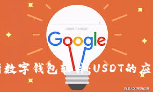 全面解析数字钱包软件：USDT的应用与前景