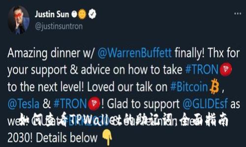 如何查看TPWallet的助记词：全面指南