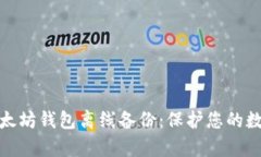 全面解析以太坊钱包离线备份：保护您的数字资
