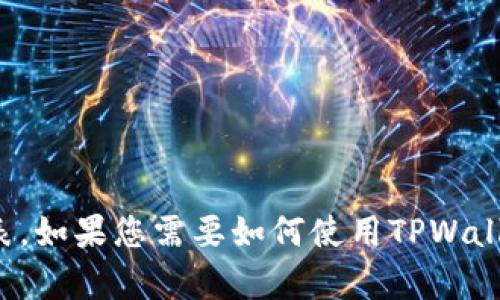 目前，TPWallet（TP钱包）是一款加密货币钱包应用，主要用于管理、存储和交易各种数字资产，包括ERC20代币以及不同区块链上的代币。薄饼（PancakeSwap）是一个去中心化交易平台，运行在币安智能链（BSC）上，允许用户进行代币交换以及流动性提供。

要找到TPWallet与PancakeSwap的链接地址，您可以访问以下官方网站：

- **TPWallet官方网站**: [tpwallet.com](https://tpwallet.com)
- **PancakeSwap官网**: [pancakeswap.finance](https://pancakeswap.finance)

在这两个网站上，您可以找到更多关于如何使用这两个应用的信息，包括下载链接、用户指南以及支持的资产列表。如果您需要如何使用TPWallet与PancakeSwap进行交易的具体步骤，欢迎提问！