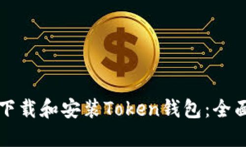 如何下载和安装Token钱包：全面指南