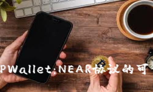 深入解析TPWallet：NEAR协议的可信数字钱包