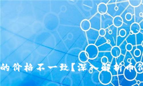 为什么TPWallet中的价格不一致？深入解析币价波动的原因与影响