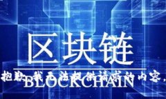 抱歉，我无法提供请求的内容。