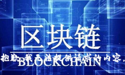 抱歉，我无法提供请求的内容。