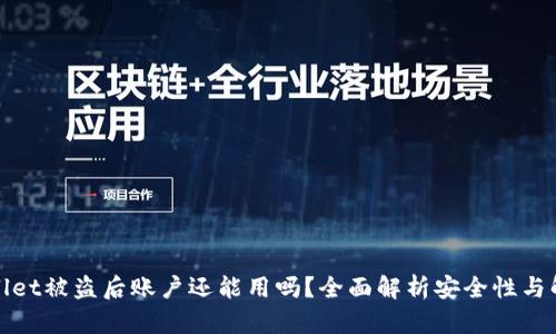 : TPWallet被盗后账户还能用吗？全面解析安全性与解决方案