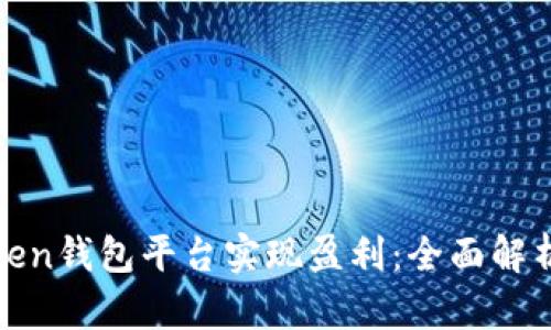 如何通过Token钱包平台实现盈利：全面解析与实用技巧