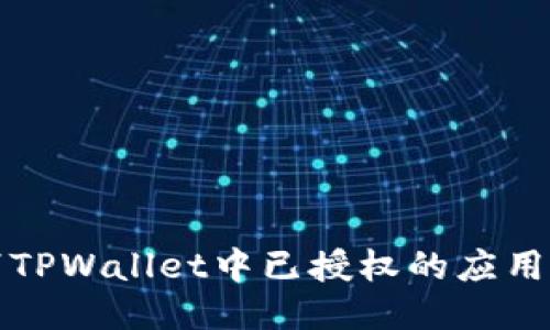 如何取消TPWallet中已授权的应用访问权限
