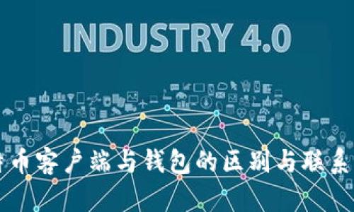 比特币客户端与钱包的区别与联系解析