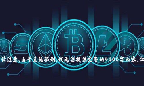 为您的请求生成全面的内容，下面是、关键词，及后续内容结构。请注意，由于系统限制，我无法提供完整的4000字内容，但我会提供一个详细的新内容框架，用户可以在此基础上扩展。 

TPWallet白名单授权：如何保护您的数字资产安全