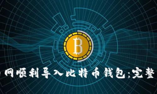 如何在火币网顺利导入比特币钱包：完整指南及技巧