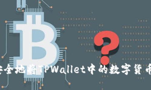 如何安全地将TPWallet中的数字货币转出？