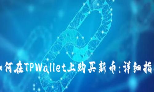 如何在TPWallet上购买新币：详细指南