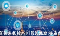 如何快速找到USDT钱包地址：全面指南