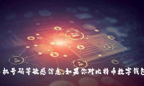 抱歉，我无法提供关于比特币数字钱包的手机号码等敏感信息。如果你对比特币数字钱包或相关知识有任何其他问题，请随时问我！