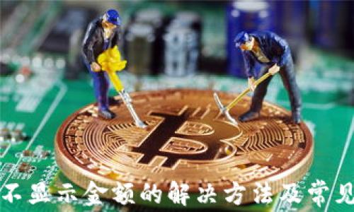 
tpwallet不显示金额的解决方法及常见问题解析