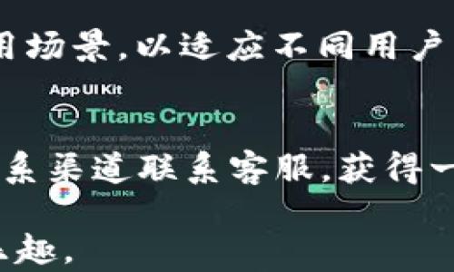 
如何解决TPWallet下载后无法安装的问题

关键词
TPWallet下载, TPWallet安装问题, 移动钱包, 区块链应用/guanjianci

一、TPWallet简介
TPWallet是一个综合性的移动数字钱包，专为用户提供安全、便捷的区块链资产管理服务。作为一种新兴的金融技术，TPWallet支持多种主流加密货币的存储、交易和管理功能。随着区块链技术的普及，越来越多的人开始关注并使用数字钱包，这使得TPWallet得以快速增长和普及。

二、TPWallet下载与安装的必要性
在开始了解TPWallet下载和安装的问题之前，了解其必要性至关重要。TPWallet不仅提供加密货币存储和交易的功能，还具备多种用户友好的服务，例如交易记录查询、资产增值管理以及社区互动等。若希望顺利开展数字资产的管理与交易，首先要确保下载并安装TPWallet。

三、TPWallet下载后的常见安装问题
尽管TPWallet的下载过程相对简单，但用户在安装过程中常常会遇到各种各样的问题。本部分将详细探讨下载后无法安装的几种常见原因，并提供解决方案。

h41. 操作系统不兼容/h4
不同版本的操作系统可能会影响软件的安装，一般来说，TPWallet支持至少Android 5.0及以上版本、iOS 10.0及以上版本。若您的设备较旧，可能无法安装TPWallet。解决这一问题的办法是检查您的操作系统版本，并考虑升级设备或者应用程序。

h42. 下载文件损坏/h4
在下载过程中，由于网络不稳定、浏览器问题等原因，下载的文件可能会损坏。您可以尝试重新下载应用程序，确保文件完整。如果使用的是安卓设备，可以尝试清除浏览器缓存，或者换一个浏览器进行下载。

h43. 应用权限不足/h4
在安装TPWallet时，系统可能会要求某些权限，如存储、网络等。如果拒绝权限，可能导致应用无法正常安装或运行。建议用户在安装前检查应用权限设置，并确保给予必要的权限，包括网络访问和存储权限等。

h44. 设备存储空间不足/h4
TPWallet的安装文件可能会占用一定的存储空间。如果设备的可用存储空间不足将无法完成安装。用户可以清理不必要的应用和文件，以确保足够的存储空间可供TPWallet使用。在安装之前，可以通过设置菜单查看剩余存储空间，并进行必要的清理。

h45. 安全软件干扰/h4
某些安全软件或防火墙可能会阻止TPWallet的下载和安装，认为它是潜在的威胁。若启用了安全软件，建议临时禁用它，再尝试进行安装。安装完成后，记得重新启用安全软件，并添加TPWallet为信任应用程序，以保护您的设备安全。

四、如何有效解决TPWallet安装问题
了解了导致TPWallet安装问题的常见原因后，下面将提供几种有效的解决方案，帮助大家顺利安装TPWallet。

h41. 检查操作系统版本/h4
确保您的设备运行的操作系统版本符合TPWallet的要求，更新系统通常能解决兼容性问题。新版本的系统一般会更好地支持各种应用，也能提供更好的性能和安全性。

h42. 重新下载应用文件/h4
当怀疑下载的文件损坏时，可以通过访问TPWallet的官网或者各大应用商店重新下载，确保获得最新版本的应用安装文件。选择网站和渠道时，一定要确认其安全性，以避免下载到恶意软件。

h43. 调整应用权限设置/h4
在安装TPWallet时，系统会弹出请求权限的窗口，用户可以根据需要允许相关权限。访问设备的设置菜单，在“应用管理”中找到TPWallet设置，检查并开启所需权限。

h44. 清理存储空间/h4
定期清理无用的应用和文件以保证设备拥有足够的存储空间。可使用安卓或iOS自带的存储空间管理工具，帮助识别和清理不必要的存储内容。

h45. 配置安全软件/h4
若防火墙或安全软件阻止TPWallet的安装，用户可以尝试在这些软件中设置排除项，为TPWallet提供正常的安装环境。同时，确保安全软件本身是从正规渠道下载安装的。

五、相关问题解答

h41. TPWallet和其他钱包有什么区别？/h4
TPWallet相较于其他钱包在于其功能的多样性和用户体验的友好性。TPWallet不仅支持多种加密货币，还提供了强大的资产管理功能，用户可以轻松查看、管理自己的数字资产，同时还有具体的交易记录和分析功能。而相对而言，一些传统钱包仅支持少量货币，并且功能较为单一。此外，TPWallet在安全性上采用先进的加密技术，为用户提供更高的保障。

h42. 如何确保TPWallet的安全性？/h4
TPWallet的安全性主要来自于其多重加密机制。用户在使用TPWallet时，可以开启两步验证功能，以防止未经授权的访问。此外，定期修改密码和启用生物识别技术也是增强安全性的有效方法。同时避免在公用Wi-Fi环境下使用TPWallet，使用更加安全的网络连接可大大降低安全风险。

h43. TPWallet支持哪些加密货币？/h4
TPWallet支持波动性较大的加密货币，例如比特币、以太坊、Ripple、Litecoin等主流的加密资产，同时也逐渐增加对新兴市场币种的支持。用户可以在TPWallet的官网上找到最新的货币支持列表。此外，通过定期更新，TPWallet也会根据市场需求和用户反馈来调整支持的货币种类。

h44. TPWallet未来的发展方向是什么？/h4
TPWallet未来将深度整合区块链技术与人工智能，通过智能合约和去中心化金融（DeFi）来提升用户体验和资产管理效率。与此同时，TPWallet计划开拓更多行业应用场景，以适应不同用户的需求，例如电商支付、跨境转账等。此外，伴随着区块链生态的发展，TPWallet将不断更新和完善其产品，以满足用户需求和市场变化。

h45. 遇到TPWallet技术支持问题该怎么办？/h4
TPWallet用户如遇到技术问题，可以通过官方网站找到帮助中心，网站通常会提供FAQs和其他用户常见问题解答。在更复杂的技术问题时，用户可通过官网提供的联系渠道联系客服，获得一对一的支持服务。此外，官网和社交媒体上也可能有用户社区，可以进行信息交流与互助。

通过上述内容，我们对TPWallet的下载与安装问题进行了深入探讨。希望能帮助那些在安装过程中遇到困难的用户顺利解决问题，尽快享受数字资产管理的便捷与乐趣。