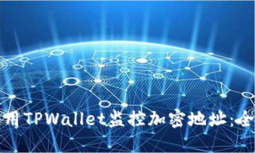 如何使用TPWallet监控加密地址：全面指南