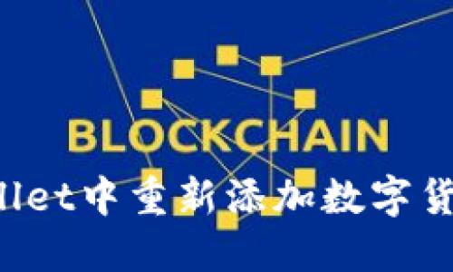  如何在TPWallet中重新添加数字货币的详细指南