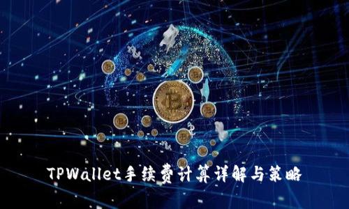 TPWallet手续费计算详解与策略