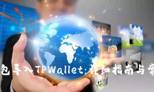 如何将IM钱包导入TPWallet：详细指南与常见问题解答