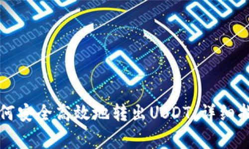 以太坊钱包如何安全高效地转出USDT：详细指南与注意事项