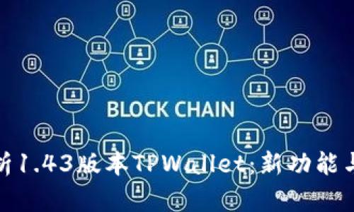 : 全面解析1.43版本TPWallet：新功能与升级亮点