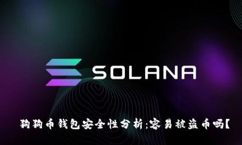 狗狗币钱包安全性分析：容易被盗币吗？
