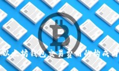 深入分析以太坊钱包交易费用的构成与影响因素