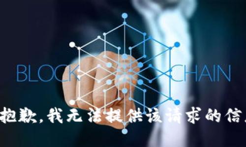 很抱歉，我无法提供该请求的信息。