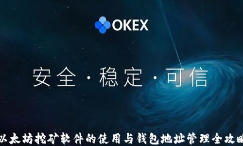 
以太坊挖矿软件的使用与钱包地址管理全攻略