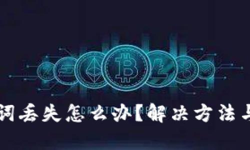 电子钱包助记词丢失怎么办？解决方法与预防措施详解