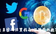    tpwallet交易密码设置指南：保障你的数字资产安