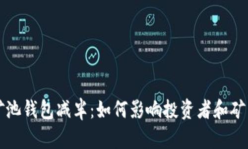 以太坊矿池钱包减半：如何影响投资者和矿工的策略