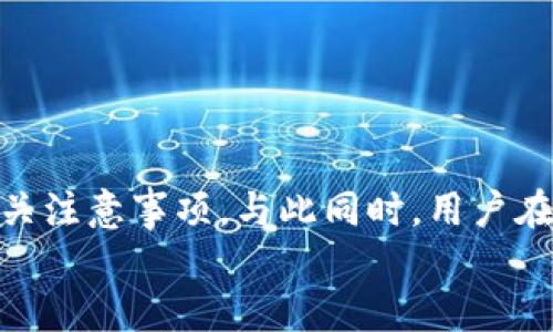   如何无限生成 USDT 钱包地址：全面指南与技巧 / 

 guanjianci USDT, 钱包地址, 无限生成, 数字货币 /guanjianci 

引言
在数字货币的世界中，USDT（泰达币）作为一种与美元挂钩的稳定币，已成为众多交易者和投资者的重要工具。为了安全地存储和管理这些资产，用户需要生成钱包地址。而无限生成 USDT 钱包地址的方法在提供灵活性和隐私保护方面显得尤为重要。本文将深入探讨如何无限生成 USDT 钱包地址，以及相关的注意事项和技巧。

什么是 USDT 钱包地址？
USDT 钱包地址是一串由字母和数字组成的字符串，用于接收、存储和发送 USDT。每个钱包地址都与特定的私钥相对应，确保只有持有该私钥的用户才能访问和管理钱包中的资产。
钱包地址的生成是基于加密技术，通常由公钥生成，确保每个地址的唯一性和不可伪造性。用户可以使用不同的钱包应用程序或服务来创建和管理自己的钱包地址。

无限生成 USDT 钱包地址的必要性
无限生成 USDT 钱包地址的需求主要源于以下几个方面：
ul
    listrong隐私保护：/strong通过不断使用新的钱包地址，用户可以有效地保护其交易隐私，避免被追踪。/li
    listrong资产管理：/strong在不同的场景中使用不同的钱包地址，可以帮助用户更好地管理资产，区分用途。/li
    listrong安全性：/strong如果某个钱包地址被泄露或遭到攻击，用户可以立即生成新的地址，减少风险。/li
/ul

如何生成无限 USDT 钱包地址
生成无限数量的 USDT 钱包地址通常可以通过以下几种方式实现：
h41. 使用专业钱包软件/h4
许多专业的数字货币钱包软件（如 MyEtherWallet、Exodus 等）提供创建多个钱包地址的功能。这些软件通常会根据用户需求生成多个地址，并将其存储在一个主钱包中，用户只需单击几下即可管理所有地址。

h42. 利用 API 接口/h4
对于开发者或者技术用户来说，利用数字货币服务提供的 API 接口可以自动化生成钱包地址的过程。例如，使用某些区块链网络的API（如以太坊、比特币等API）编写脚本，自动化生成钱包地址。这种方法适合需要大量地址的用户。

h43. 使用命令行工具/h4
对于熟悉命令行操作的用户，可以使用针对特定区块链的命令行工具生成钱包地址。这些工具通常提供丰富的功能，包括生成随机地址、导出地址列表等。

生成钱包地址的安全注意事项
在生成和管理 USDT 钱包地址时，用户需要注意以下几点安全事项：
ul
    listrong私钥保护：/strong确保私钥不被泄露，存放在安全的位置。/li
    listrong后备计划：/strong定期备份钱包地址和私钥，以防数据丢失。/li
    listrong使用可信赖软件：/strong选择经过验证和口碑良好的钱包软件和服务，避免使用未知的软件。/li
/ul

常见问题解答

问题一：如何选择一个安全的 USDT 钱包？
选择安全的 USDT 钱包是每个数字货币用户的首要任务。一个安全的钱包不仅要具备良好的安全性能，还要能够提供用户友好的体验。以下是选择 USDT 钱包时应考虑的几个方面：
ul
    listrong开源与社区支持：/strong优先选择开源的钱包，其代码可以被验证，增加了透明度和安全性。/li
    listrong安全性措施：/strong一个好的钱包应该提供多重签名、两步验证等安全措施，提高账号的安全性。/li
    listrong用户评价与口碑：/strong查看其他用户的反馈和评价，可以综合了解钱包的使用体验及服务质量。/li
    listrong兼容性：/strong考虑钱包与各种设备和平台的兼容性，以便于随时随地访问。/li
/ul

问题二：如何安全地存储生成的钱包地址？
即使用户能够生成无限的钱包地址，妥善存储这些钱包地址依然非常重要。以下是几种安全存储钱包地址的方法：
ul
    listrong纸质备份：/strong将钱包地址和私钥打印在纸上，存放在安全的地方。/li
    listrong加密存储：/strong在加密软件中存储钱包地址并设置密码，增加额外的保护。/li
    listrong硬件钱包：/strong使用硬件钱包来存储数字货币和钱包地址，这种方式提供了更高的安全性。/li
/ul
选项的选择取决于用户对便利性和安全性的平衡。

问题三：无限生成的钱包地址是否会影响交易的透明度？
使用多个钱包地址无疑会影响交易的透明度。虽然这为个人隐私提供了一定的保护，但这也可能在合规性和监管上带来挑战。以下是影响交易透明度的一些方面：
ul
    listrong交易追踪：/strong在区块链上，所有交易都是透明的。虽然使用多个地址可以隐藏资产的整体流动，但如果这些地址之间进行频繁交易，可能会引起监管机构的关注。/li
    listrong合规风险：/strong对于某些国家或地区，频繁生成和使用多个钱包地址可能会触发反洗钱（AML）和了解您的客户（KYC）相关的合规要求。/li
    listrong资产集中管理：/strong虽然使用多个地址可能会降低隐私风险，但在管理资产时，用户应确保便于追踪各个地址的资金流入和流出，以减少管理上的混乱。/li
/ul

问题四：使用无限生成的钱包地址会增加交易费用吗？
生成无限数量的钱包地址本身不会直接增加交易费用。然而，实际交易时存在一些因素会影响成本：
ul
    listrong交易频率：/strong如果用户在不同钱包地址之间频繁转账，每笔交易都需支付网络费，这会显著增加总体交易成本。/li
    listrong手续费政策：/strong不同的交易平台和钱包服务可能会有不同的手续费结构。关注费用政策可以帮助用户减少成本。/li
    listrong区块链网络状况：/strong在拥堵的网络中，交易费用可能会升高，因此尽量选择合适的时机进行交易也很重要。/li
/ul

问题五：如何避免在生成钱包地址时遇到常见错误？
在生成和管理钱包地址时，用户可能会遇到一些常见的错误。以下是避免这些错误的几种建议：
ul
    listrong仔细核实地址：/strong在向钱包发送资金时，务必核对地址的正确性，确保没有输入错误。/li
    listrong保持软件更新：/strong确保所使用钱包软件为最新版本，以避免因软件漏洞导致的安全隐患。/li
    listrong定期备份：/strong养成定期备份的习惯，以防硬件故障或数据丢失。/li
    listrong避免共享私钥：/strong私钥是钱包的核心，应当绝对保密，切勿与他人共享。/li
/ul

结论
无限生成 USDT 钱包地址不仅能够提升用户的资产管理能力，还可以有效保护隐私。本文详细介绍了如何生成和管理这些钱包地址的不同方法及相关注意事项。与此同时，用户在使用这些方法时应谨慎，注意安全和隐私问题。
最后，希望这篇文章能够帮助您更好地理解 USDT 钱包地址的生成，提升您的数字资产管理水平。