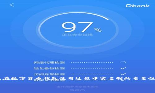 关于“tpwallet要实名吗”的问题，首先我们要知道tpwallet是什么，以及在数字货币钱包使用过程中实名制的重要性和相关规定。下面，我将围绕这一详细展开介绍，并解答可能出现的问题。

tpwallet要实名吗？了解数字货币钱包实名制的重要性