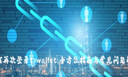 如何再次登录tpwallet：全方位指南与常见问题解答